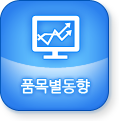 품목별 동향