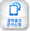 경매결과 문자신청