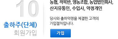 출하주(단체)